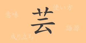 芸 字義|漢字「芸」の部首・画数・読み方・筆順・意味など